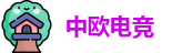 中欧电竞官方网址